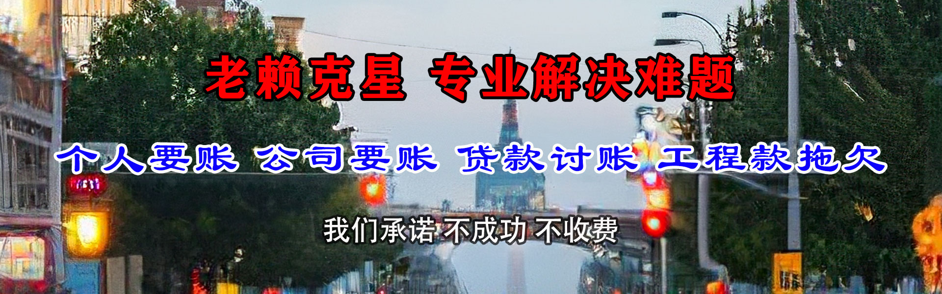 永福清债公司